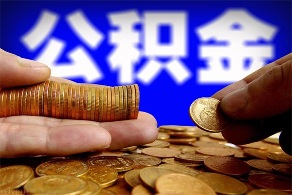 宜宾单位公积金取出（单位公积金提取流程）