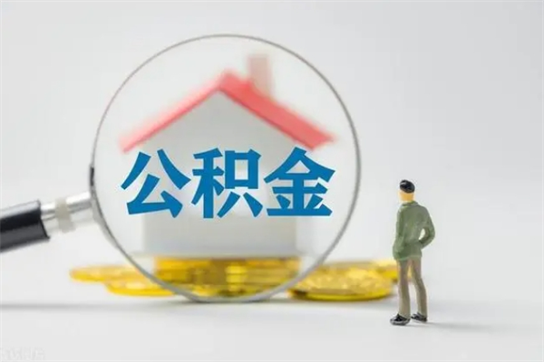 宜宾电力封存的公积金怎么取（电力住房公积金怎么提取）