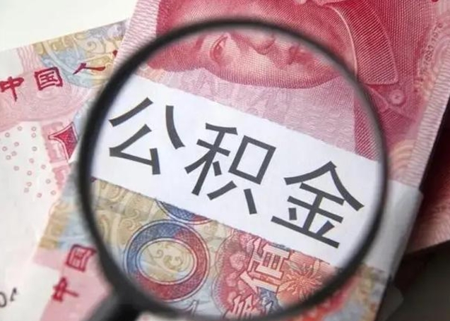 宜宾离职后怎么取公积金的钱（离职后如何取住房公积金的钱）