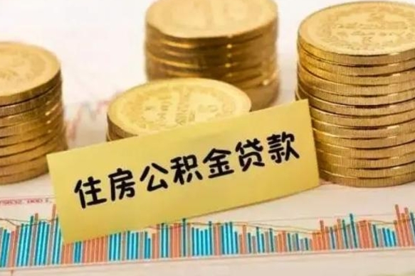 宜宾离职公积金有必要取出来吗（离职公积金必须全部提取吗）